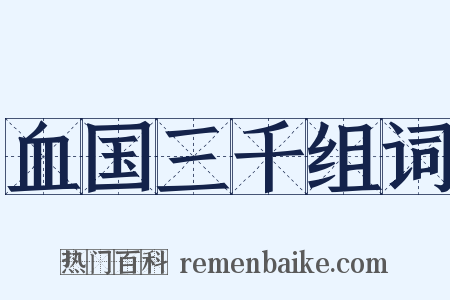 血国三千组词是什么意思的图片